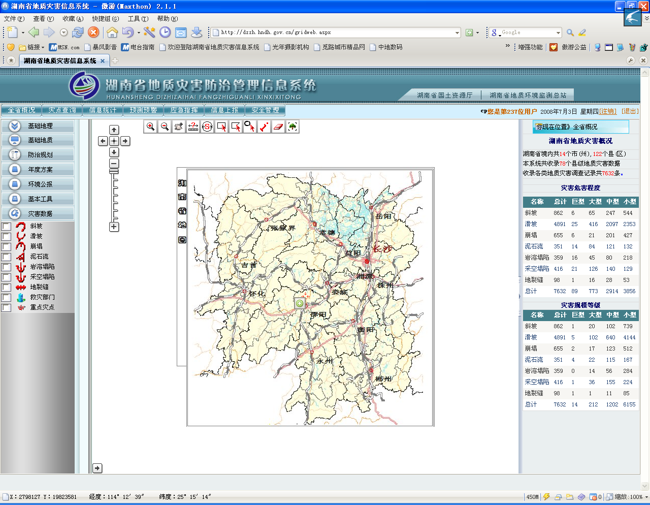 DMGIS湖南省地质灾害防治管理信息系统